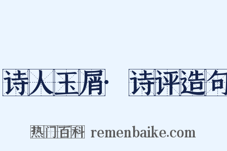 诗人玉屑·诗评造句是什么意思的图片